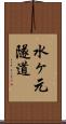 水ヶ元隧道 Scroll