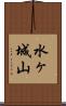 水ヶ城山 Scroll