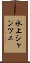 水上シャンツェ Scroll