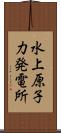 水上原子力発電所 Scroll
