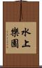 水上樂園 Scroll