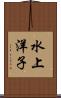 水上洋子 Scroll