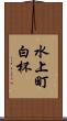 水上町白杯 Scroll