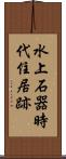 水上石器時代住居跡 Scroll