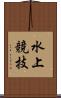 水上競技 Scroll