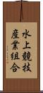 水上競技産業組合 Scroll
