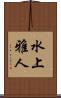 水上雅人 Scroll