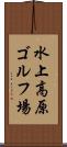 水上高原ゴルフ場 Scroll