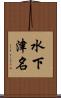 水下津名 Scroll