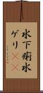 水下痢 Scroll