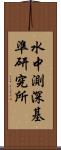 水中測深基準研究所 Scroll