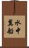 水中翼船 Scroll