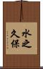 水之久保 Scroll