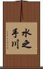 水之手川 Scroll