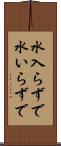 水入らずで Scroll