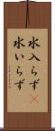 水入らず(P) Scroll