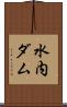 水内ダム Scroll