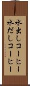 水出しコーヒー Scroll