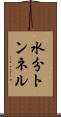 水分トンネル Scroll