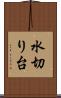 水切り台 Scroll