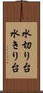 水切り台 Scroll