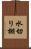 水切り棚 Scroll