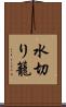 水切り籠 Scroll
