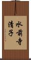 水前寺清子 Scroll