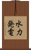 水力発電 Scroll