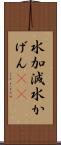 水加減 Scroll