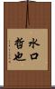 水口哲也 Scroll