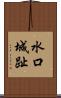 水口城趾 Scroll