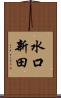 水口新田 Scroll