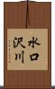 水口沢川 Scroll