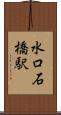 水口石橋駅 Scroll