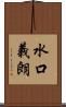 水口義朗 Scroll