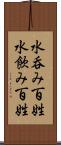 水呑み百姓 Scroll
