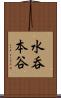 水呑本谷 Scroll