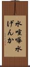 水喧嘩 Scroll