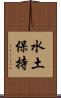 水土保持 Scroll
