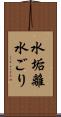 水垢離 Scroll