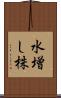 水増し株 Scroll