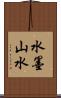 水墨山水 Scroll