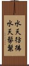 水天彷彿 Scroll