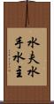 水夫 Scroll