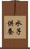 水子供養 Scroll