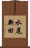 水尾新田 Scroll