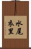水尾衣里 Scroll