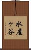 水屋ヶ谷 Scroll