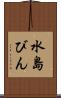 水島びん Scroll